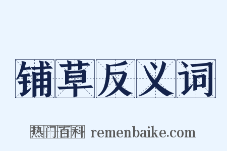铺草反义词是什么意思的图片